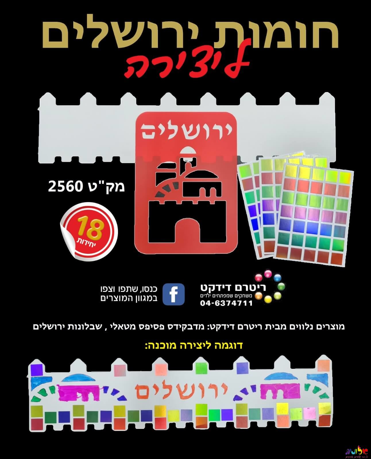 חומות ירושלים ליצירה 18 יח: קנה עבור 19.90₪ - מחיר, תכונות, ביקורות ...