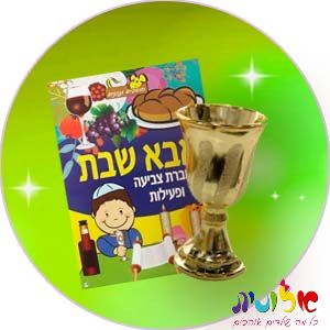 אבא של שבת החל מ-1 ₪ - אלונית - כל מה שילדים אוהבים