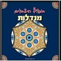 חוברות מנדלות | חנות מקוונת ALONIT