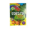 חוברת צביעה ופעילות ט"ו בשבט | חנות מקוונת ALONIT