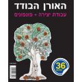 האורן הבודד עבודת יצירה + פונפונים 36 יח' | חנות מקוונת ALONIT