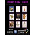 ערכת תמונות חנוכה | חנות מקוונת ALONIT