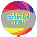 בלון מיילר 26- עברית יום הולדת שמח נרות | חנות מקוונת ALONIT