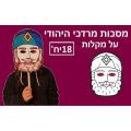 מסכות מרדכי היהודי ליצירה 18 יח + מקלות מסכות מרדכי היהודי ליצירה 18 יח + מקלות | חנות מקוונת ALONIT