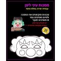 מסכות עיני ליצן ליצירה 36 יח' מסכות עיני ליצן ליצירה 36 יח' | חנות מקוונת ALONIT