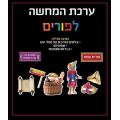 ערכת המחשה לפורים ערכת המחשה לפורים | חנות מקוונת ALONIT
