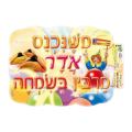 פלקטוש "משנכנס אדר מרבין בשמחה" פלקטוש "משנכנס אדר מרבין בשמחה" | חנות מקוונת ALONIT