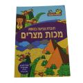 חוברת צביעה פסח בנושא מכות מצרים | חנות מקוונת ALONIT
