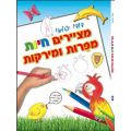 חוברת מציירים חיות מפרות וירקות | חנות מקוונת ALONIT