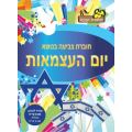 חוברת צביעה יום העצמאות | חנות מקוונת ALONIT