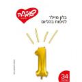 בלון מיילר 34 - זהב מספר 1 | חנות מקוונת ALONIT