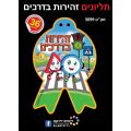 תליונים זהירות בדרכים 36 יח תליונים זהירות בדרכים 36 יח | חנות מקוונת ALONIT