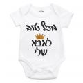 בגד גוף לתינוק מזל טוב לאבא שלי | חנות מקוונת ALONIT