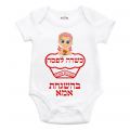 בגד גוף לתינוק כשר לפסח בת | חנות מקוונת ALONIT