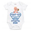בגד גוף לתינוק כשר לפסח בן בגד גוף לתינוק כשר לפסח בן | חנות מקוונת ALONIT