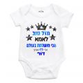 בגד גוף לתינוק מזל טוב לאמא מושלמת | חנות מקוונת ALONIT