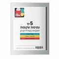 סט 5 עטיפות לחוברת עבה במיוחד 21*27CM | חנות מקוונת ALONIT