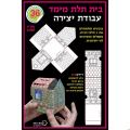 בית תלת מימד | חנות מקוונת ALONIT
