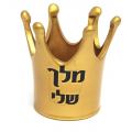 גביע קרמיקה כתר 12 ס"מ זהב "מלך שלי " | חנות מקוונת ALONIT