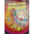 חוברת צביעה ופעילות מספרים 1-10 | חנות מקוונת ALONIT