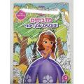 מדביקים וצובעים עם דיסני הנסיכה סופיה | חנות מקוונת ALONIT
