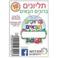 תליונים ברוכים הבאים | חנות מקוונת ALONIT