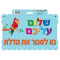 שלט נא לסגור את הדלת | חנות מקוונת ALONIT