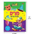 חוברת צביעה פורים A חוברת צביעה פורים A | חנות מקוונת ALONIT
