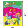 חוברת צביעה פורים B חוברת צביעה פורים B | חנות מקוונת ALONIT