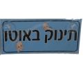 שלט תכלת לאוטו תינוק באוטו | חנות מקוונת ALONIT
