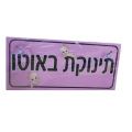 שלט ורוד לאוטו תינוקת באוטו | חנות מקוונת ALONIT