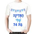 חולצה ממותגת ליום העצמאות - המדינה שלי בת 74 חולצה ממותגת ליום העצמאות - המדינה שלי בת 74 | חנות מקוונת ALONIT