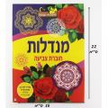 חוברת צביעה מנדלות A | חנות מקוונת ALONIT