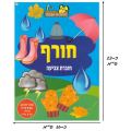 חוברת צביעה חורף | חנות מקוונת ALONIT