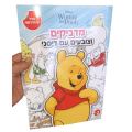 מדביקים וצובעים עם דיסני פו הדב | חנות מקוונת ALONIT