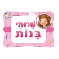 שלט שרותי בנות | חנות מקוונת ALONIT