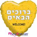 בלון מיילר לב עם כיתוב ברוכים הבאים 71 סמ | חנות מקוונת ALONIT