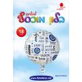 בלון מיילר עגול לבן ברכות שונות עין 22 אינטש | חנות מקוונת ALONIT