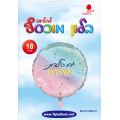 בלון מיילר יומולדת פסטל קונפטי 18 אינטש | חנות מקוונת ALONIT