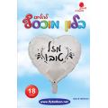 בלון מיילר לב כרום כסף מזל טוב פיאסטה 18 אינטש | חנות מקוונת ALONIT