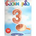 בלון מספר 3 רוז גולד 34 אינטש | חנות מקוונת ALONIT