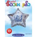 בלון מיילר כוכב דזלר בר מצווה 13 22 אינטש | חנות מקוונת ALONIT