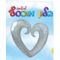 בלון הליום לב עם חור דזלר כסף סיני 36 אינטש | חנות מקוונת ALONIT