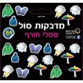 מדבקידס סמלי חורף צורני מדבקידס סמלי חורף צורני | חנות מקוונת ALONIT