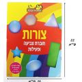 חוברת צביעה ופעילות צורות | חנות מקוונת ALONIT