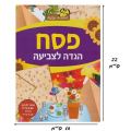 חוברת לצביעה הגדה של פסח | חנות מקוונת ALONIT