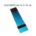 סט 10 יח' נייר משי 50X70 תכלת | חנות מקוונת ALONIT