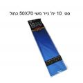 סט 10 יח' נייר משי 50X70 כחול סט 10 יח' נייר משי 50X70 כחול | חנות מקוונת ALONIT