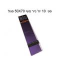 סט 10 יח' נייר משי 50X70 סגול | חנות מקוונת ALONIT