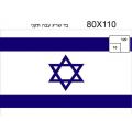 סריג תקני ‎ 80X110 דגל ישראל | חנות מקוונת ALONIT